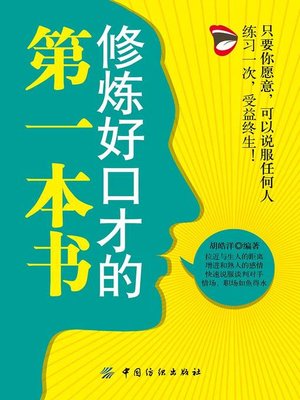 cover image of 修炼好口才的第一本书